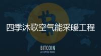 四季沐歌空气能采暖工程�，温暖千家万户
