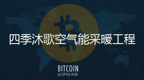 再通过管道循环系统对水加热