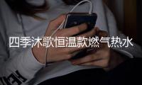 四季沐歌恒温款燃气热水器，家庭热水好选择