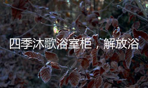 柜门均采用阻尼缓冲五金铰链