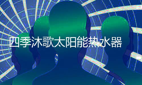 热水多种方案都可以适用