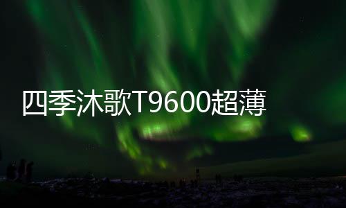 同时优化风道的超薄内部结构