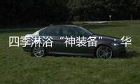 四季淋浴“神装备”：华帝热水器JH6i诠释零冷水瀑布浴魔力