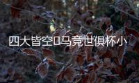 四大皆空❗马竞世俱杯小组出局，阿尔瓦雷斯生涯首度赛季无冠