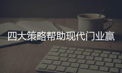 中国门业突破行业挑战很大