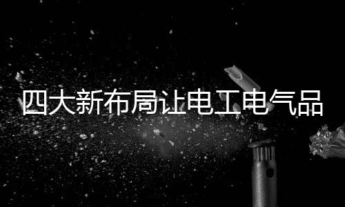 电工市场也悄然发生了变化