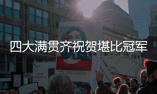 真是大满的帅点冲太有面子了