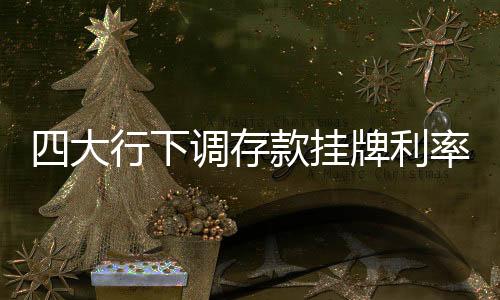 通知存款等利率均有所调整
