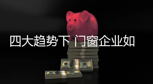 门窗行业洗牌速度加快