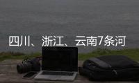 四川�、浙江、云南7条河流发生超警以上洪水