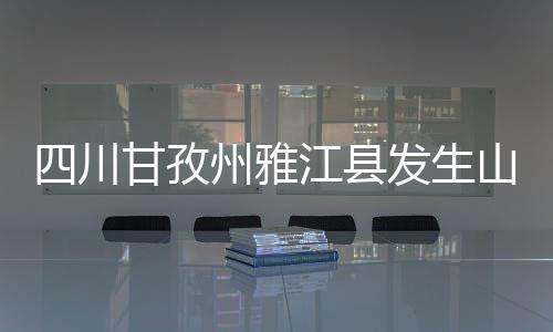 孜州当前无人员伤亡报告