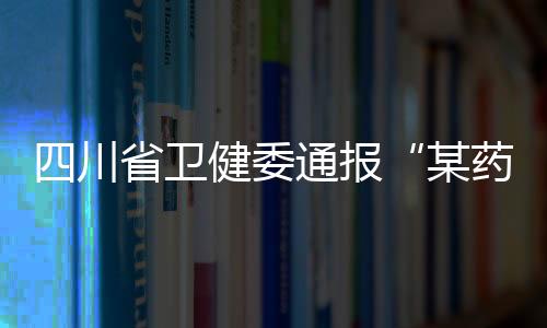 药企业贿依法依规严肃处理