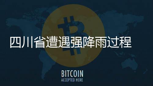 雨过余人4条河流4站次超保证