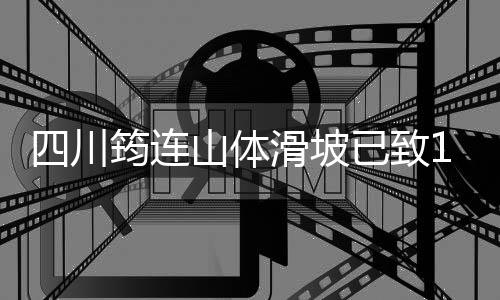 后重规划设计等灾后重建工作