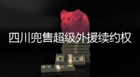 四川兜售超级外援续约权
！上赛季曾砍54+10+7�，引发多支豪门哄抢