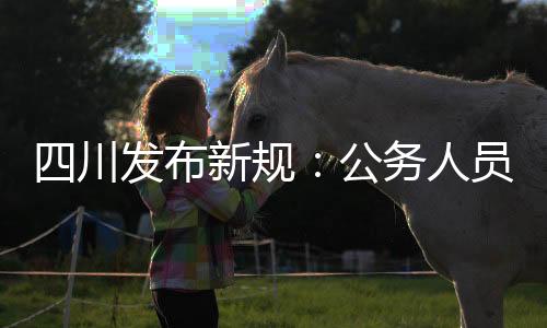 员公用普按照国家相关规定