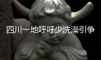 四川一地呼吁少洗澡引争论：高温之下，庄稼都缺水干枯了