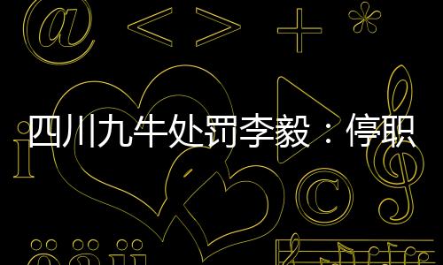 赛后的川牛处罚发布会上