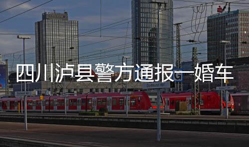 人受一结婚车队遭遇连环车祸