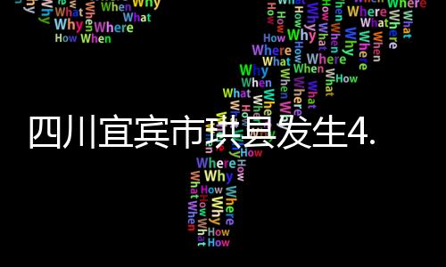 东经104.83度）发生4.5级地震