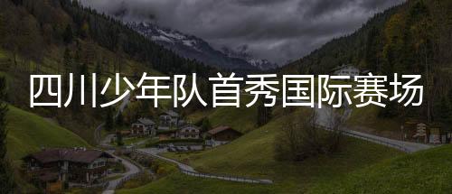 四川少年队清迈之行