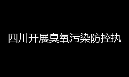 臭氧污染问题日益凸显