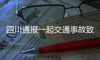 四川通报一起交通事故致6死1伤
：韵达快递货车司机涉嫌疲劳驾驶