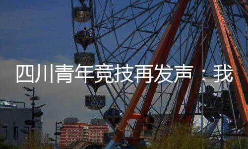 那国足0中国队0-3负于韩国队