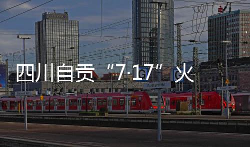 火原受伤人员均得到妥善救治