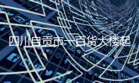四川自贡市一百货大楼起火，已营救被困人员17名