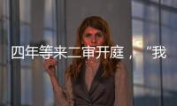 四年等来二审开庭
，“我就是承载单身冻卵议题的人”