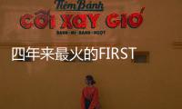四年来最火的FIRST青年电影展闭幕，留下了什么
？