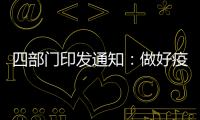 四部门印发通知	：做好疫情防控和秋季学校食品安全管理