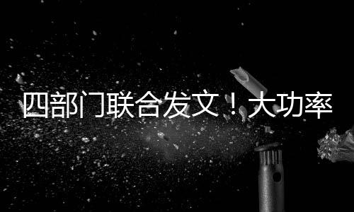 展提充电时间大幅缩短