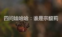 四问娃哈哈：谁是宗馥莉的敌人和朋友？
