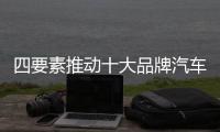 四要素推动十大品牌汽车照明实现持续发展