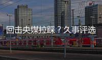 回击央媒拉踩？久事评选36岁吴曦为年度员工！晒视频：他为国争光