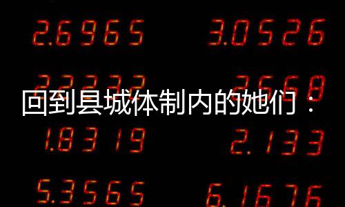 除了考研本身的县城难度