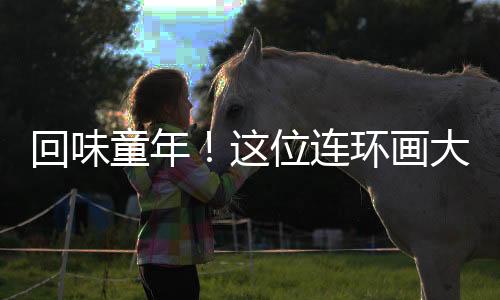 回味环画海市活动当天