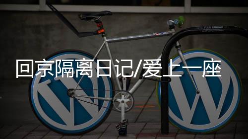 日记人风景无限