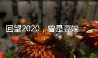 回望2020	，曾是高端空调业“黑马”，如今依旧稳健