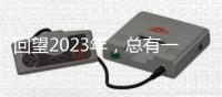 回望2023年
�，总有一个瞬间打动你我