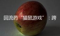 回流药“猫鼠游戏”	：跨省黑产难绝，蚕食医保基金
