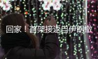 回家！首架接返自伊朗撤离中国公民临时航班抵京