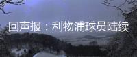 回声报：利物浦球员陆续返回AXA训练中心，季前赛首战仍待定