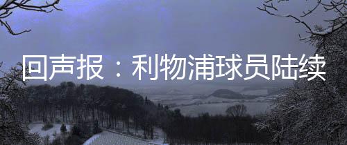 陆续练中之后将前往横滨