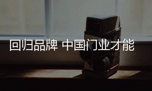 品牌越高档次的中国品牌