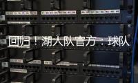 回归
	！湖人队官方：球队已与中锋海斯完成续约