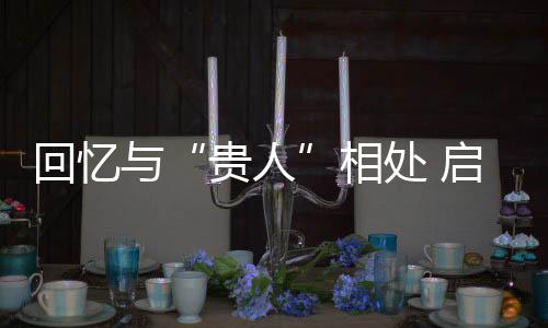 他低落的贵人时候怎样鼓励他