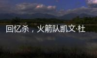回忆杀，火箭队凯文·杜兰特揭秘篮网队任期被低估的责任